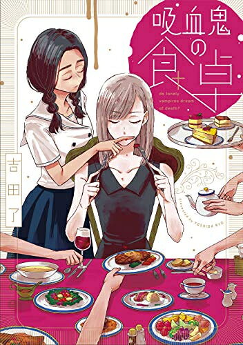[新品]吸血鬼の食卓 (1巻 全巻)