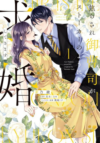 [新品]焦らされ御曹司がストーカーのように求婚してきます (1巻 最新刊)
