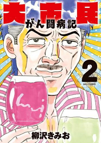 楽天市場】柳沢きみお 大市民 全巻の通販