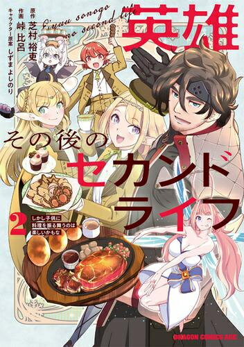 Rakuten - [新品]英雄その後のセカンドライフ しかし子供に料理を振る舞うのは楽しいかもな (1-2巻 最新刊) 全巻セット