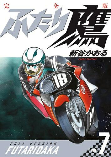 [新品]ふたり鷹 完全版 (1-4巻 最新刊) 全巻セット