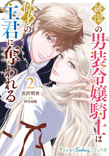 [新品]純潔の男装令嬢騎士は偉才の主君に奪われる (1-2巻 最新刊) 全巻セット