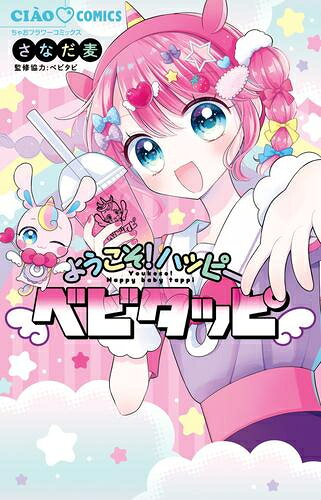 [新品]ようこそ!ハッピーベビタッピ (1巻 全巻)