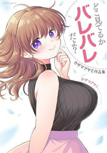 どこ見てるかバレバレだよ？ カザマアヤミ作品集 1巻