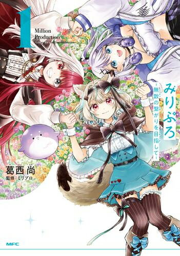 [新品]みりぷろ -無数の繋がりを目指して- (1巻 最新刊)