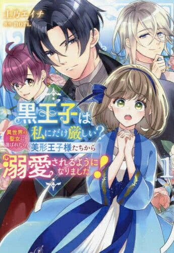 Shogakukan Judy C - [新品]黒王子は私にだけ厳しい? 異世界の聖女に選ばれたら、美形王子様たちから溺愛されるようになりました! (1巻 最新刊)