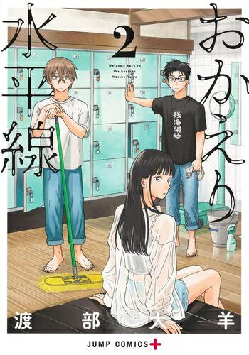[新品]おかえり水平線 (1-2巻 最新刊) 全巻セットのサムネイル