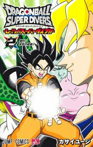 [新品]ドラゴンボールスーパーダイバーズ -レッツ! スーパーダイブ!!- (1-2巻 最新刊) 全巻セット