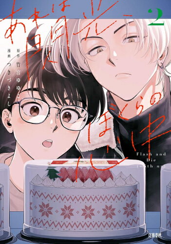 Shueisha Young You C - [新品]あれは閃光、ぼくらの心中 (1-2巻 最新刊) 全巻セット