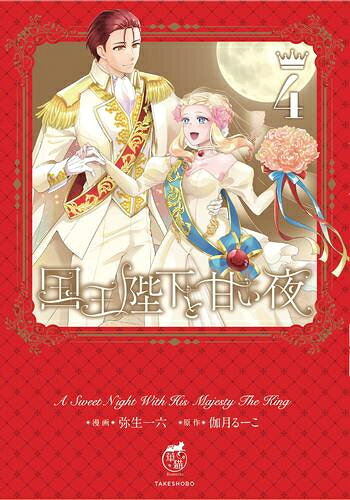 Shueisha Young You C - [新品]国王陛下と甘い夜 (1-4巻 全巻) 全巻セット