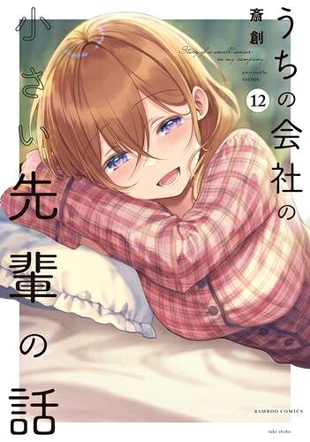 少年画报社 YCC - [新品]うちの会社の小さい先輩の話 (1-12巻 最新刊) 全巻セット