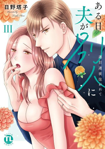 [新品]ある日夫が別人に 連日連夜注がれて (1-3巻 最新刊) 全巻セット