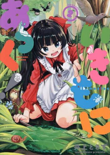 作者 : 井上とさず 出版社 : 少年画報社 あらすじ・概要 : 島暮らしの高校1年生の白砂陽向は、祖父が経営する旅館・りんね荘がとある女子大の寮になると聞かされる。 さらに祖父からその寮の管理を任された陽向。 だがやってくるのは、生き物が大好きな変人ばかりで…!?新感覚マニアック“生き物”コメディ!いきもにあっくなら、漫画・コミック全巻大人買い専門書店の漫画全巻ドットコム