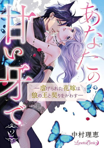 Shueisha You C - [新品]あなたの甘い牙で 虐げられた花嫁は狼の王と契りをかわす (1-2巻 全巻) 全巻セット