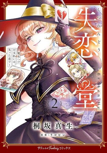 Ladies - [新品]失恋堂 ～魔女へのお支払いは、失った恋で～ (1-2巻 最新刊) 全巻セット