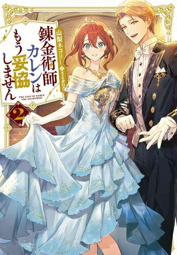 [新品][ライトノベル]錬金術師カレンはもう妥協しません (全2冊) 全巻セット
