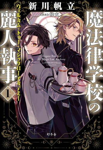 作者 : 新川帆立 出版社 : 幻冬舎 あらすじ・概要 : ?「私が男のふりをして、男子寮で暮らすんですか!?」 男装したヒロインと、オレ様系男子による 恋と魔法の学園ファンタジー、開幕! 新川帆立の新境地! ライトノベルシリーズ始動。 『...