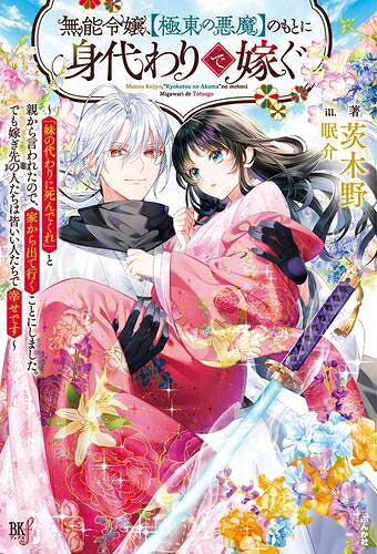 [新品][ライトノベル]無能令嬢、【極東の悪魔】のもとに身代わりで嫁ぐ ～「妹の代わりに死んでくれ」と親から言われたので、家から出て行くことにしました。でも嫁ぎ先の人たちは皆いい人たちで幸せです～ (全1冊)