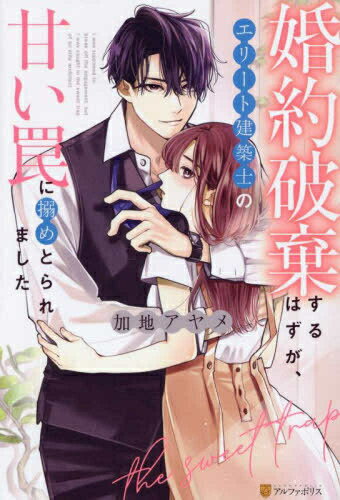 [新品][ライトノベル]婚約破棄するはずが、エリート建築士の甘い罠に搦めとられました (全1冊)
