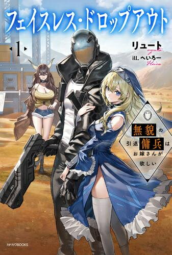 [新品][ライトノベル]フェイスレス・ドロップアウト 無貌の引退傭兵はお嫁さんが欲しい (全1冊)