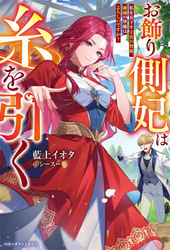 Other - [新品][ライトノベル]お飾り側妃は糸を引く ～私を見下す王宮の皆様、破滅の準備はよろしいですか?～ (全1冊)