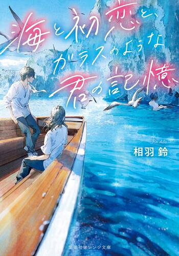 乐天商城 - [新品][ライトノベル]海と初恋と、ガラスのような君の記憶 (全1冊)