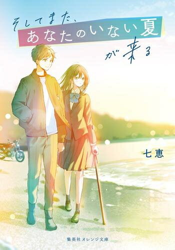 [新品][ライトノベル]そしてまた、あなたのいない夏が来る (全1冊)