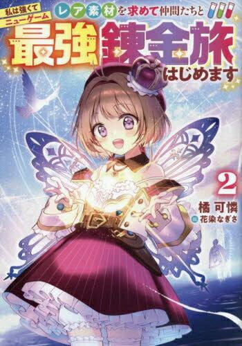 [新品][ライトノベル]私は強くてニューゲーム ～レア素材を求めて仲間たちと最強錬金旅はじめます～ (全2冊) 全巻セット