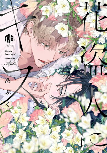 [新品]【有償特典付き】花盗人にキス[小冊子&アクリルカード]