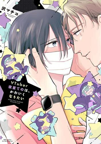 Missy Comics Pink Punch! - [新品]VTuber夜星てのは、かわいくなりたい (1巻 全巻)
