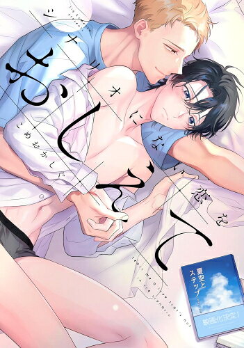[新品]シナリオにない恋をおしえて (1巻 全巻)