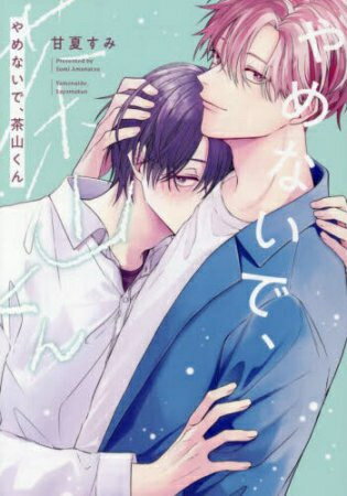 [新品]やめないで、茶山くん (1巻 全巻)