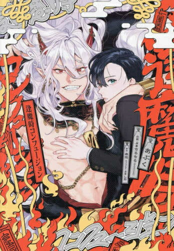 [新品]逢魔時コンフュージョン (1巻 全巻)