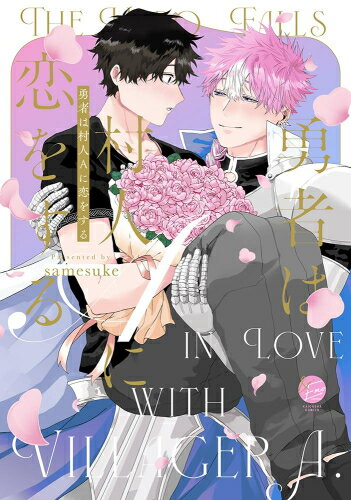 Shueisha You C - [新品]勇者は村人Aに恋をする (1巻 全巻)