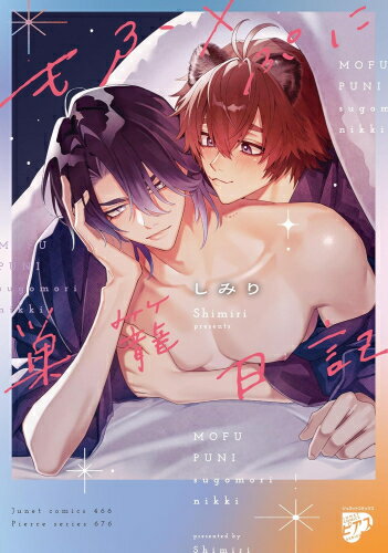 [新品]もふ×ぷに巣籠日記 (1巻 全巻)