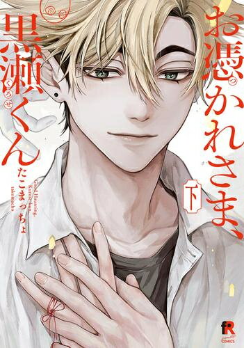 Emerald Comics - [新品]お憑かれさま、黒瀬くん (1-2巻 全巻) 全巻セット