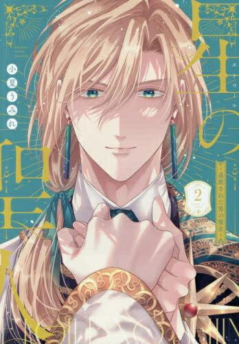 Love Max Comics - [新品]星の聖人 ～追放された男の聖女～(2) (1巻 全巻)