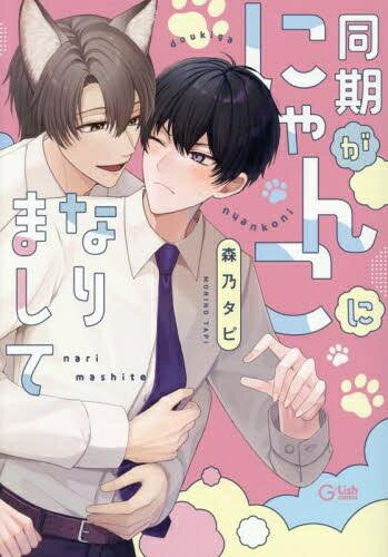 Shueisha You C - [新品]同期がにゃんこになりまして (1巻 全巻)