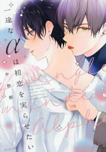 [新品]一途なαは初恋を実らせたい (1巻 全巻)