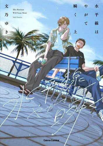 Other - [新品]水平線はやがて瞬く (1巻 最新刊)