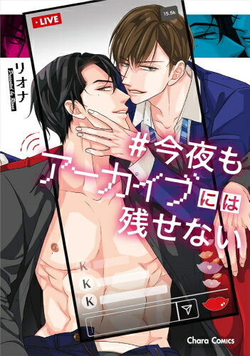 [新品]今夜もアーカイブには残せない (1巻 全巻)