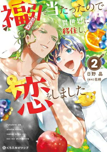 作者 : 日野晶/花柄 出版社 : リブレ あらすじ・概要 : お金がない!困った忍は福引で当たった「異世界移住権」を利用。 異世界は高身長の人ばかりで、子供に見られることが多いけど、 持ち前の明るさと料理の腕で、動物や周囲の人に愛され異世界生活満喫♪ 精悍な騎士隊長クリシュにドキドキ…もしや恋!? そして異世界にも問題があるみたいで――。 WEB発大人気小説コミカライズ!!　福引で当たったので異世界に移住し恋をしましたなら、漫画・コミック全巻大人買い専門書店の漫画全巻ドットコム