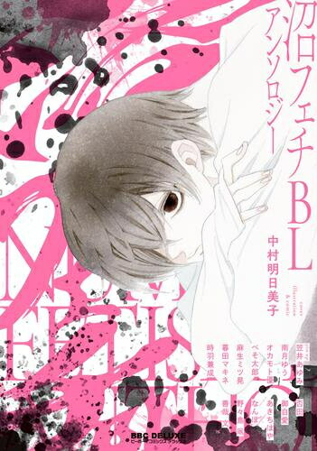 [新品]沼フェチBLアンソロジー (1巻 全巻)