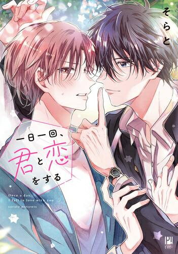 [新品]一日一回、君と恋をする (1巻 全巻)