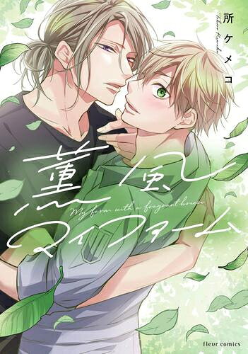 [新品]薫風マイファーム (1巻 全巻)
