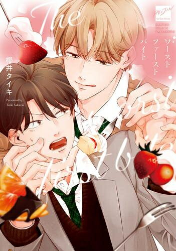 [新品]ワースト ファースト バイト (1巻 全巻)