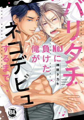 [新品]バリタチNo.1に負けた俺がネコデビューするまで (1巻 全巻)