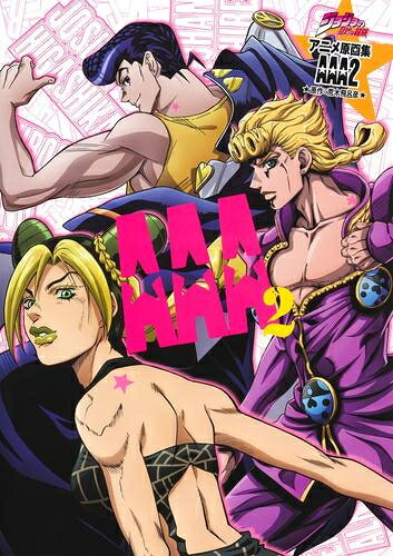 [新品]ジョジョの奇妙な冒険 TVアニメ原画集 AAA2