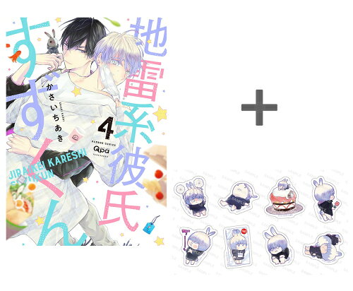 Shogakukan Judy C - [新品]【有償特典付き】地雷系彼氏すずくん(4)
