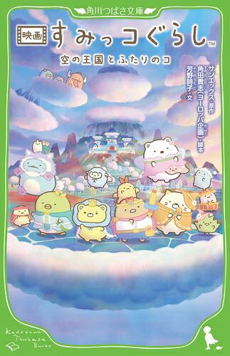 [新品]映画 すみっコぐらし 空の王国とふたりのコ